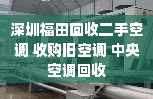 深圳福田回收二手空调 收购旧空调 中央空调回收