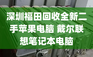 深圳福田回收全新二手苹果电脑 戴尔联想笔记本电脑