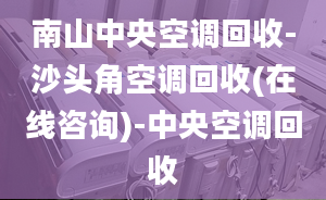 南山中央空调回收-沙头角空调回收(在线咨询)-中央空调回收