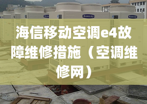 海信移动空调e4故障维修措施（空调维修网）