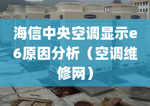 海信中央空调显示e6原因分析（空调维修网）