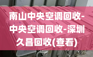 南山中央空调回收-中央空调回收-深圳久昌回收(查看)