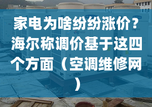 家电为啥纷纷涨价？海尔称调价基于这四个方面（空调维修网）