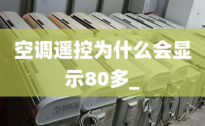 空调遥控为什么会显示80多_