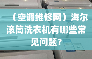 （空调维修网）海尔滚筒洗衣机有哪些常见问题？