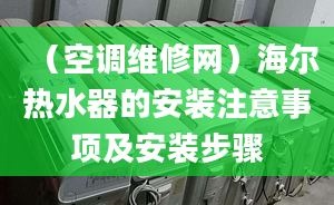 （空调维修网）海尔热水器的安装注意事项及安装步骤