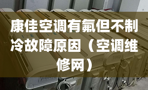 康佳空调有氟但不制冷故障原因（空调维修网）