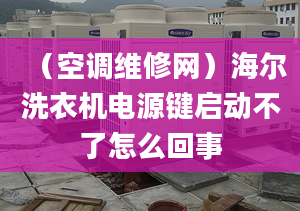 （空调维修网）海尔洗衣机电源键启动不了怎么回事