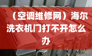 （空调维修网）海尔洗衣机门打不开怎么办