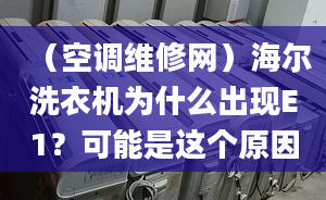 （空调维修网）海尔洗衣机为什么出现E1？可能是这个原因