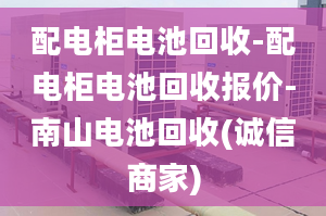 配电柜电池回收-配电柜电池回收报价-南山电池回收(诚信商家)