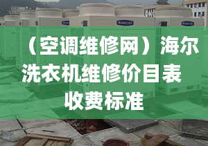 （空调维修网）海尔洗衣机维修价目表 收费标准