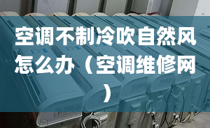 空调不制冷吹自然风怎么办（空调维修网）