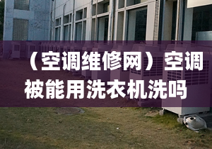 （空调维修网）空调被能用洗衣机洗吗