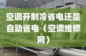 空调开制冷省电还是自动省电（空调维修网）