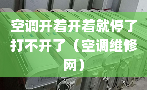 空调开着开着就停了打不开了（空调维修网）