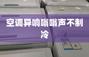 空调异响嗡嗡声不制冷