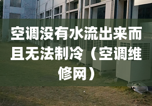 空调没有水流出来而且无法制冷（空调维修网）