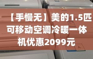 【手慢无】美的1.5匹可移动空调冷暖一体机优惠2099元