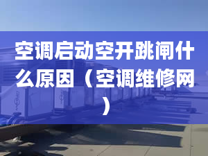 空调启动空开跳闸什么原因（空调维修网）