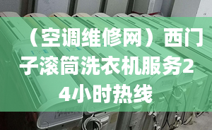 （空调维修网）西门子滚筒洗衣机服务24小时热线