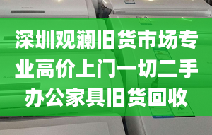 深圳观澜旧货市场专业高价上门一切二手办公家具旧货回收