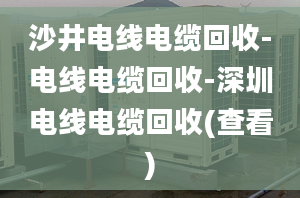 沙井电线电缆回收-电线电缆回收-深圳电线电缆回收(查看)