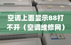 空调上面显示88打不开（空调维修网）