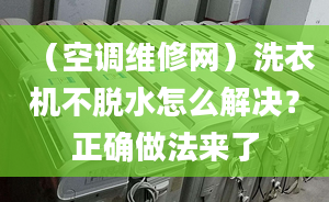 （空调维修网）洗衣机不脱水怎么解决？正确做法来了