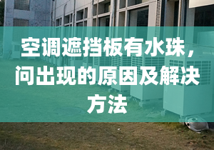 空调遮挡板有水珠，问出现的原因及解决方法