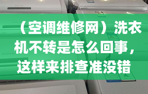 （空调维修网）洗衣机不转是怎么回事，这样来排查准没错