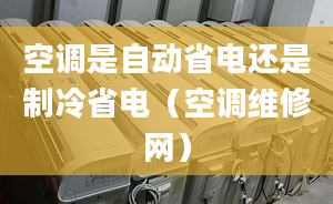 空调是自动省电还是制冷省电（空调维修网）