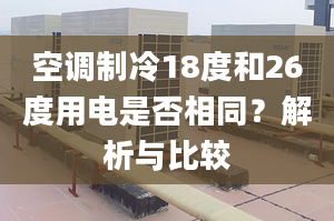 空调制冷18度和26度用电是否相同？解析与比较