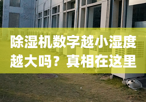 除湿机数字越小湿度越大吗？真相在这里