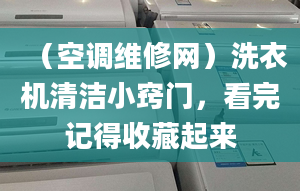 （空调维修网）洗衣机清洁小窍门，看完记得收藏起来