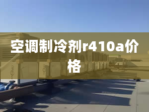 空调制冷剂r410a价格