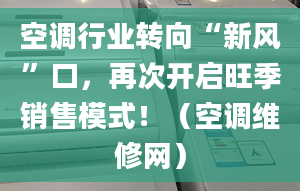 空调行业转向“新风”口，再次开启旺季销售模式！（空调维修网）