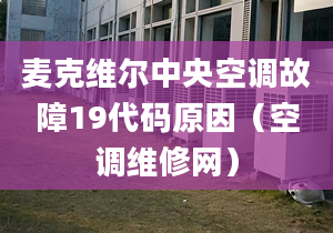 麦克维尔中央空调故障19代码原因（空调维修网）