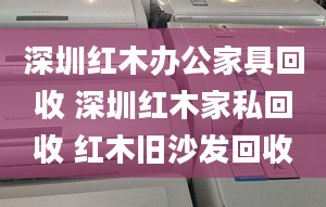 深圳红木办公家具回收 深圳红木家私回收 红木旧沙发回收