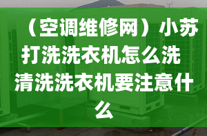 （空调维修网）小苏打洗洗衣机怎么洗 清洗洗衣机要注意什么