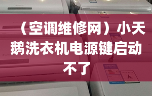 （空调维修网）小天鹅洗衣机电源键启动不了