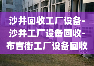 沙井回收工厂设备-沙井工厂设备回收-布吉街工厂设备回收