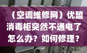 （空调维修网）优盟消毒柜突然不通电了怎么办？如何修理？