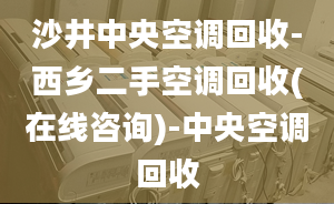 沙井中央空调回收-西乡二手空调回收(在线咨询)-中央空调回收