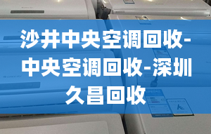 沙井中央空调回收-中央空调回收-深圳久昌回收