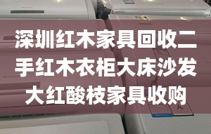 深圳红木家具回收二手红木衣柜大床沙发大红酸枝家具收购