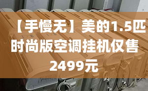 【手慢无】美的1.5匹时尚版空调挂机仅售2499元