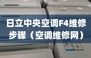 日立中央空调F4维修步骤（空调维修网）