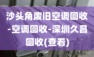 沙头角废旧空调回收-空调回收-深圳久昌回收(查看)