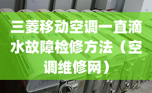 三菱移动空调一直滴水故障检修方法（空调维修网）